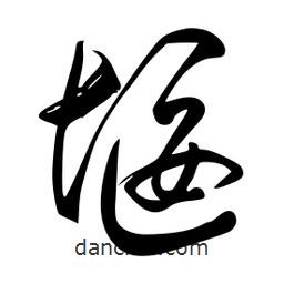 李洤写的草书堰