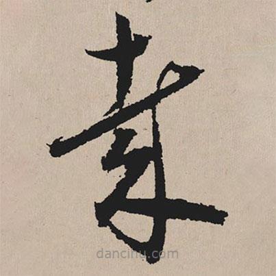 祝允明寫的草書哉