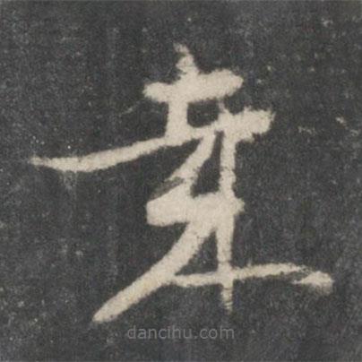 智永寫的草書哉