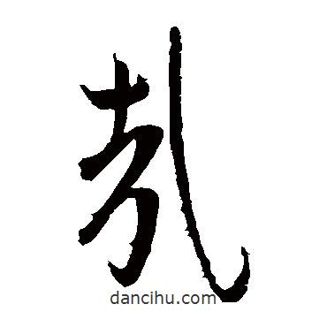 王献之写的草书哉