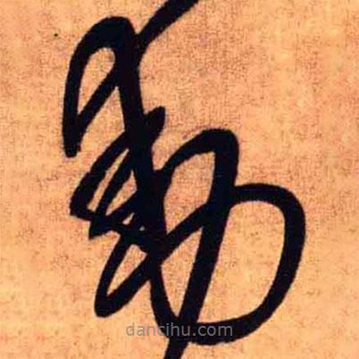 王铎写的草书动