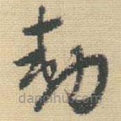 王铎写的草书动