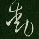 淳化閣帖寫的草書動
