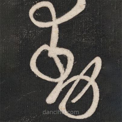 張芝寫的草書動