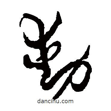 包世臣写的草书动