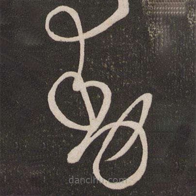 杜衍写的草书动