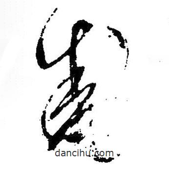 王鐸寫的草書(shū)動(dòng)