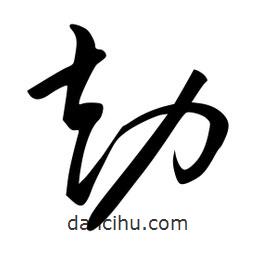 李洤写的草书劫