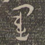 孫過庭寫的草書運