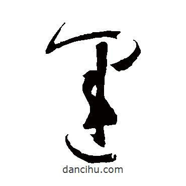 孫過庭寫的草書運