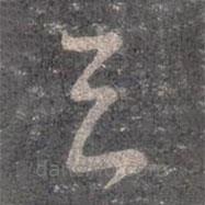 王羲之寫的草書去