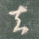 智永寫的草書去