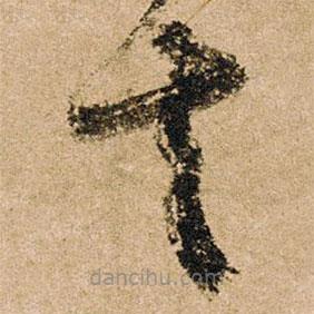 朱熹寫的草書去