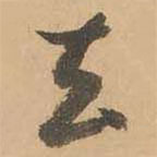 鮮于樞寫的草書去