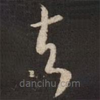 蘇軾寫的草書去