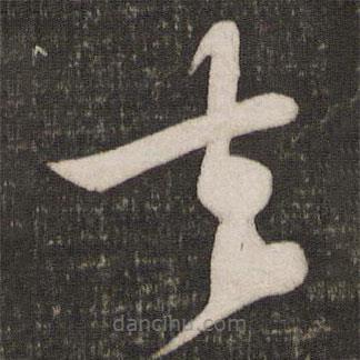 苏轼写的草书去