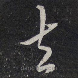 陈兆仑写的草书去