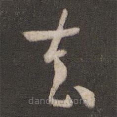 孫過(guò)庭寫(xiě)的草書(shū)去