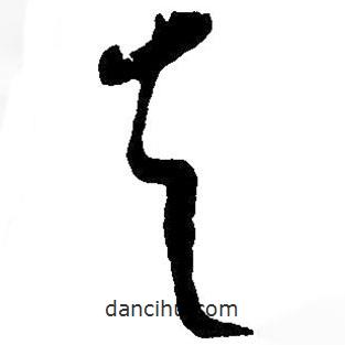 毛澤東寫的草書去