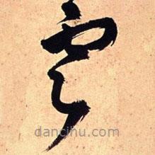 王铎写的草书云