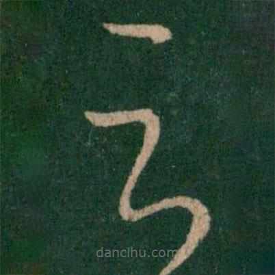 王献之写的草书云