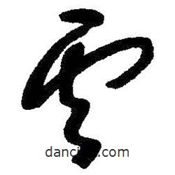 朱耷寫(xiě)的草書(shū)云