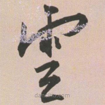 王宠写的草书云