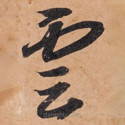 智永写的草书云