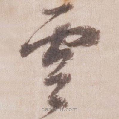 董其昌写的草书云