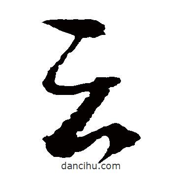 趙佶寫的草書云