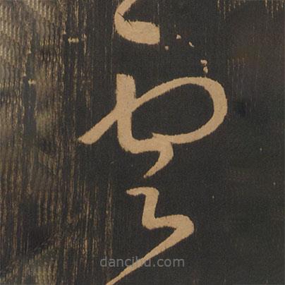 宋太宗写的草书云