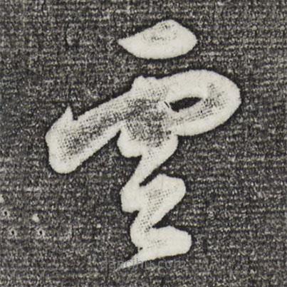 董其昌寫的草書云