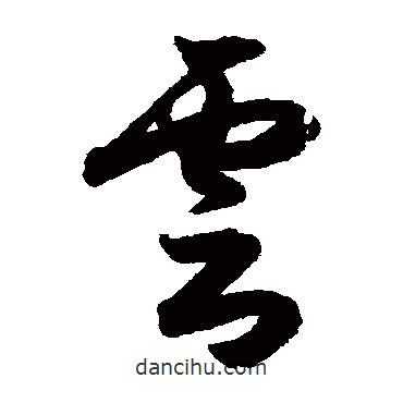 月仪帖写的草书云