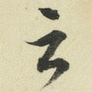 王澍寫的草書云