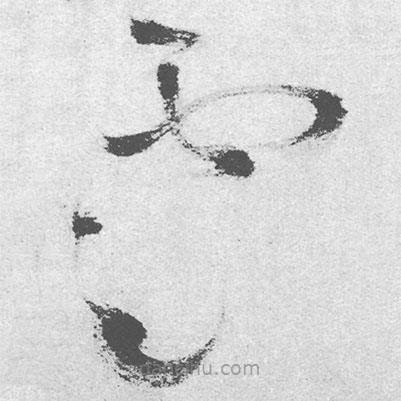 王铎写的草书云