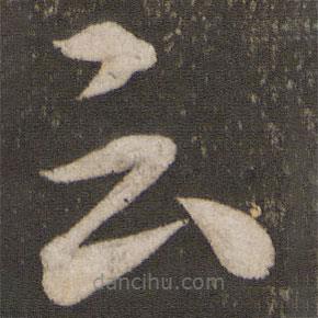 杜衍写的草书云