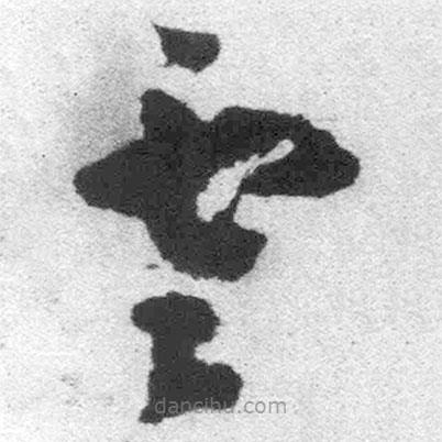 王铎写的草书云