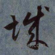 趙孟頫寫(xiě)的草書(shū)城