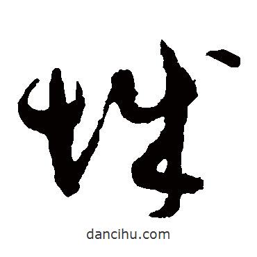 孫過(guò)庭寫(xiě)的草書(shū)城