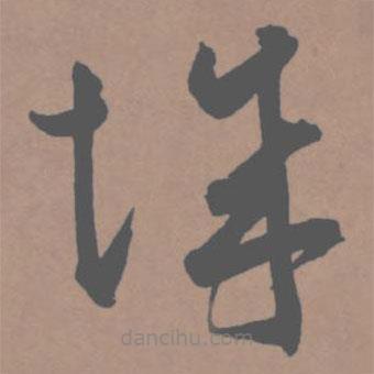 王寵寫(xiě)的草書(shū)城