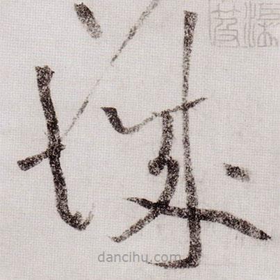 黃庭堅(jiān)寫(xiě)的草書(shū)城