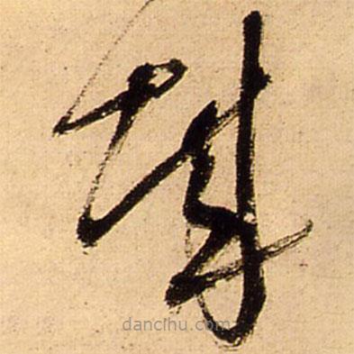 王鐸寫(xiě)的草書(shū)城