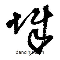 王鐸寫(xiě)的草書(shū)城