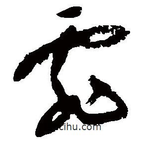 陸游寫的草書霏