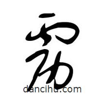 佚名寫的草書靂