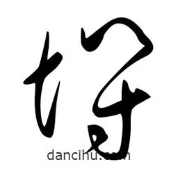 李洤寫的草書埒