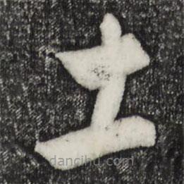 饒介寫的草書土