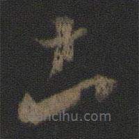 王羲之寫的草書土