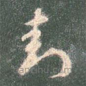 智永写的草书封