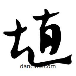 佚名寫(xiě)的草書(shū)埴